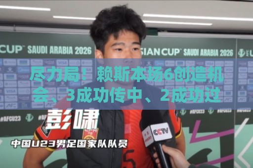 尽力局！赖斯本场6创造机会、3成功传中、2成功过人均为全场最高