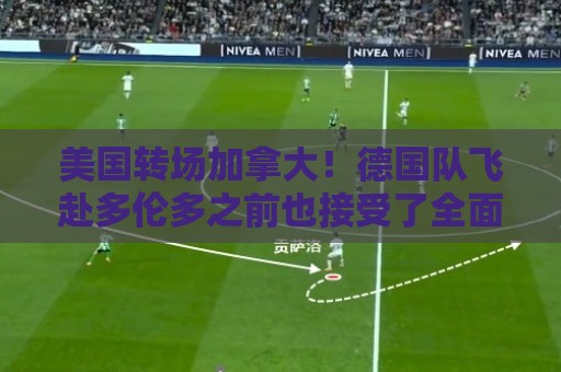 美国转场加拿大!德国队飞赴多伦多之前也接受了全面安检 美国转场加拿大!德国队飞赴多伦多之前也接受了全面安检