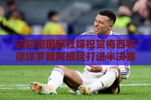迈阿密国际社媒祝贺梅西和德保罗随阿根廷打进半决赛！
