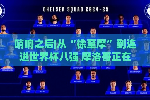 哨响之后|从“徐至摩”到连进世界杯八强 摩洛哥正在对的路上飞奔 哨响之后|从“徐至摩”到连进世界杯八强 摩洛哥正在对的路上飞奔