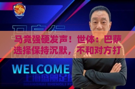 马竞强硬发声!世体:巴萨选择保持沉默,不和对方打嘴仗 马竞强硬发声!世体:巴萨选择保持沉默,不和对方打嘴仗