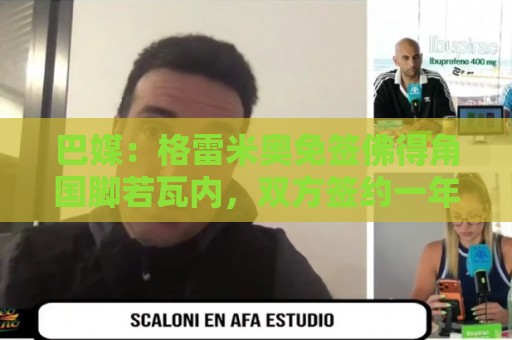 巴媒:格雷米奥免签佛得角国脚若瓦内,双方签约一年半 巴媒:格雷米奥免签佛得角国脚若瓦内,双方签约一年半