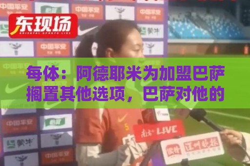 每体：阿德耶米为加盟巴萨搁置其他选项，巴萨对他的态度表示赞赏