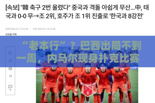 “老本行”?巴西出局不到一周,内马尔现身扑克比赛 参赛费1万刀 “老本行”?巴西出局不到一周,内马尔现身扑克比赛 参赛费1万刀
