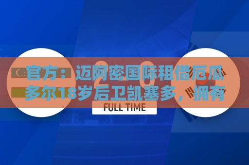 官方：迈阿密国际租借厄瓜多尔18岁后卫凯塞多，拥有买断选项