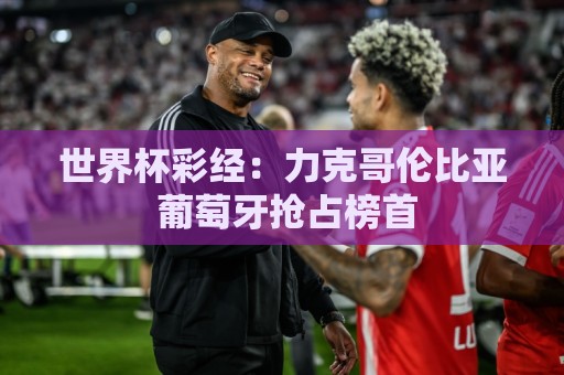 世界杯彩经：力克哥伦比亚 葡萄牙抢占榜首