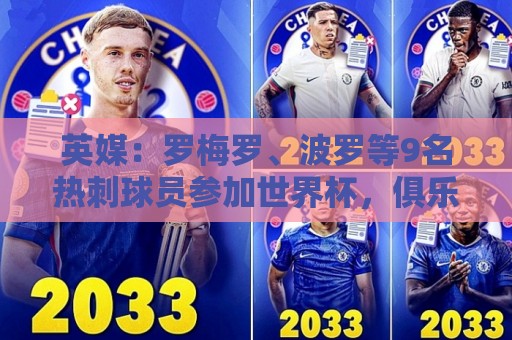英媒：罗梅罗、波罗等9名热刺球员参加世界杯，俱乐部将获146万镑