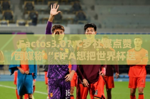 Factos3.0?C罗社媒点赞西媒称“FIFA想把世界杯送给梅西”的切片 Factos3.0?C罗社媒点赞西媒称“FIFA想把世界杯送给梅西”的切片