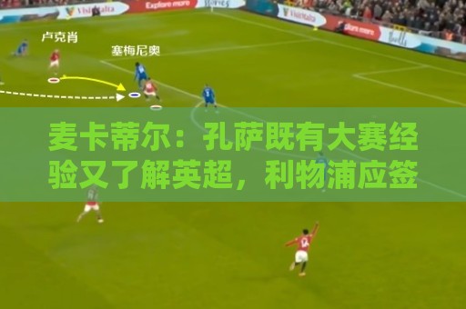 麦卡蒂尔：孔萨既有大赛经验又了解英超，利物浦应签下他