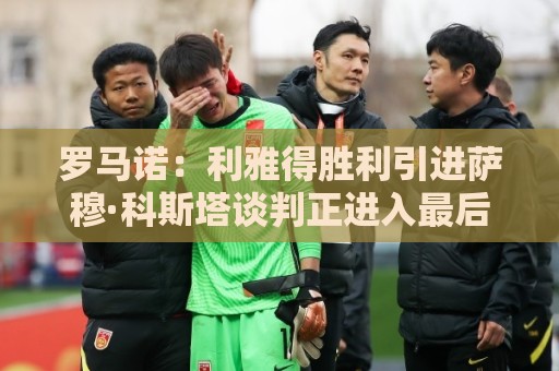 罗马诺:利雅得胜利引进萨穆·科斯塔谈判正进入最后阶段 罗马诺:利雅得胜利引进萨穆·科斯塔谈判正进入最后阶段