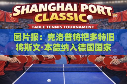 图片报：克洛普将把多特旧将斯文·本德纳入德国国家队教练组