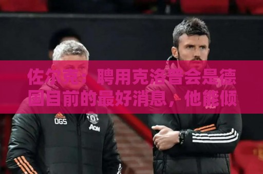 佐尔克:聘用克洛普会是德国目前的最好消息,他能倾注所有的热情 佐尔克:聘用克洛普会是德国目前的最好消息,他能倾注所有的热情