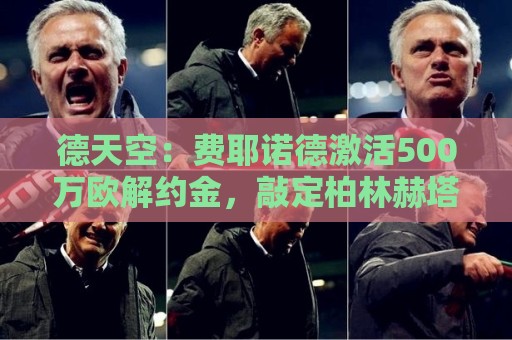 德天空:费耶诺德激活500万欧解约金,敲定柏林赫塔门将厄恩斯特 德天空:费耶诺德激活500万欧解约金,敲定柏林赫塔门将厄恩斯特