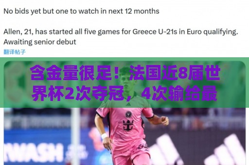 含金量很足！法国近8届世界杯2次夺冠，4次输给最终的冠军
