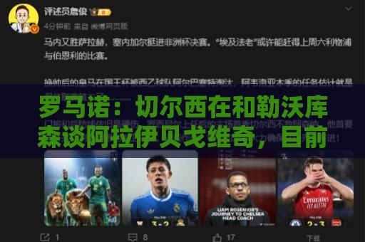 罗马诺：切尔西在和勒沃库森谈阿拉伊贝戈维奇，目前没有报价