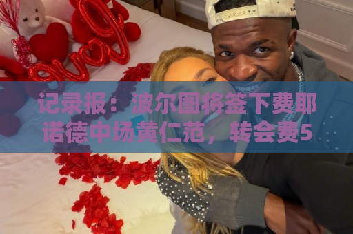 记录报:波尔图将签下费耶诺德中场黄仁范,转会费500万欧元 记录报:波尔图将签下费耶诺德中场黄仁范,转会费500万欧元