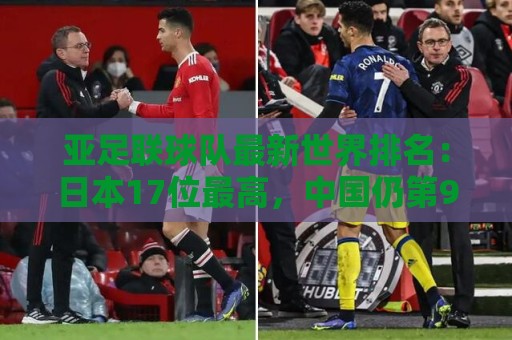 亚足联球队最新世界排名:日本17位最高,中国仍第91亚洲第13 亚足联球队最新世界排名:日本17位最高,中国仍第91亚洲第13