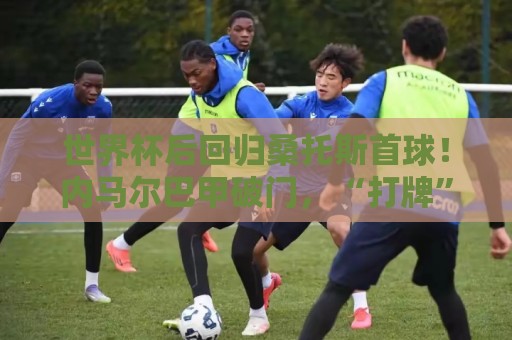 世界杯后回归桑托斯首球!内马尔巴甲破门,“打牌”庆祝回击质疑 世界杯后回归桑托斯首球!内马尔巴甲破门,“打牌”庆祝回击质疑