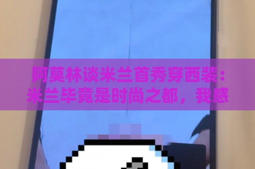 阿莫林谈米兰首秀穿西装:米兰毕竟是时尚之都,我感受到一点压力 阿莫林谈米兰首秀穿西装:米兰毕竟是时尚之都,我感受到一点压力
