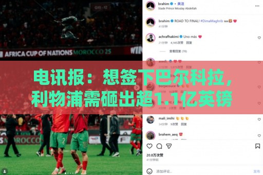 电讯报：想签下巴尔科拉，利物浦需砸出超1.1亿英镑的巨资