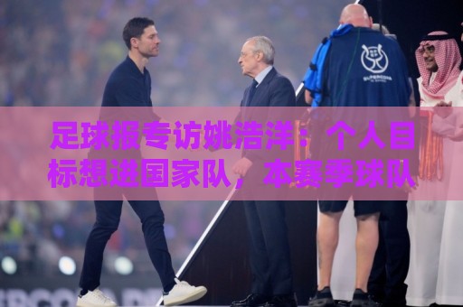 足球报专访姚浩洋：个人目标想进国家队，本赛季球队已经超出预期