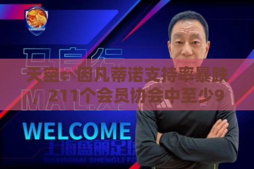 天空:因凡蒂诺支持率暴跌,211个会员协会中至少90个反对该计划 天空:因凡蒂诺支持率暴跌,211个会员协会中至少90个反对该计划