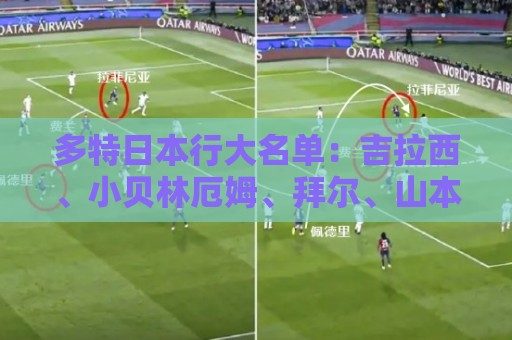 多特日本行大名单：吉拉西、小贝林厄姆、拜尔、山本天翔在列