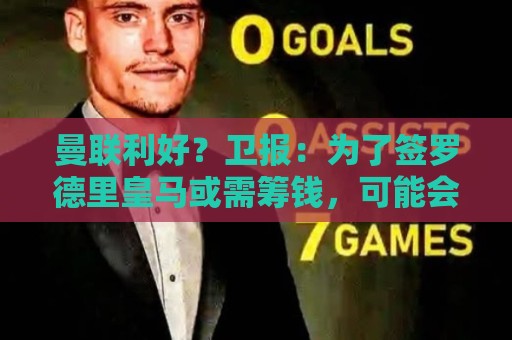 曼联利好?卫报:为了签罗德里皇马或需筹钱,可能会出售楚阿梅尼 曼联利好?卫报:为了签罗德里皇马或需筹钱,可能会出售楚阿梅尼