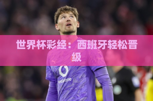 世界杯彩经：西班牙轻松晋级