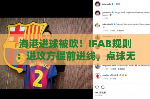 海港进球被吹!IFAB规则:进攻方提前进线,点球无效判间接任意球 海港进球被吹!IFAB规则:进攻方提前进线,点球无效判间接任意球
