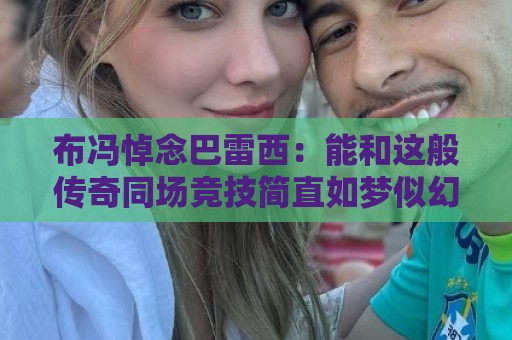 布冯悼念巴雷西:能和这般传奇同场竞技简直如梦似幻,愿您安息 布冯悼念巴雷西:能和这般传奇同场竞技简直如梦似幻,愿您安息
