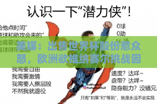美媒:出售世界杯股份惹众怒,欧洲欲推纳赛尔挑战因凡蒂诺 美媒:出售世界杯股份惹众怒,欧洲欲推纳赛尔挑战因凡蒂诺
