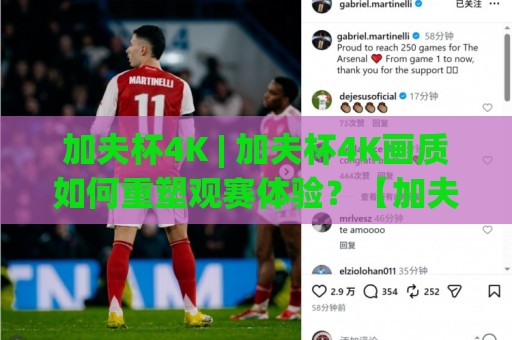 加夫杯4K | 加夫杯4K画质如何重塑观赛体验？【加夫杯4K】从信号到屏幕的视觉跃迁🍘今日最新外围买球站走势频道英文解说反波胆链接受让