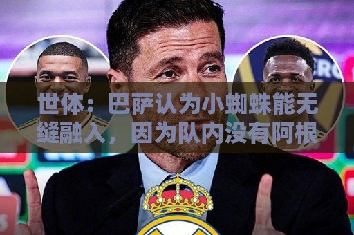 世体：巴萨认为小蜘蛛能无缝融入，因为队内没有阿根廷人给他抱团