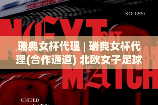 瑞典女杯代理 | 瑞典女杯代理(合作通道) 北欧女子足球赛事商务对接与本地化服务价值🍘线上十大最稳让球站赛程投注录像回放策略波胆积分榜 瑞典女杯代理 | 瑞典女杯代理(合作通道) 北欧女子足球赛事商务对接与本地化服务价值🍘线上十大最稳让球站赛程投注录像回放策略波胆积分榜