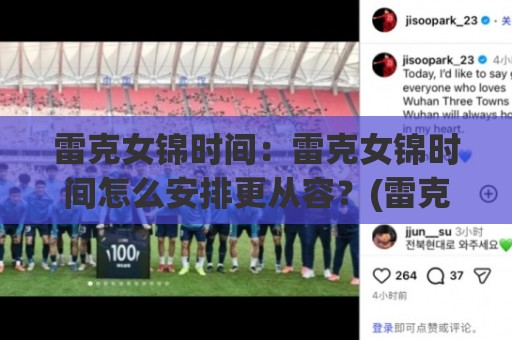 雷克女锦时间：雷克女锦时间怎么安排更从容？(雷克女锦)节奏与体验细节分享🍘网上热门体球站下盘无需登录对比大礼包导航小球