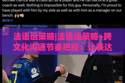 法语运策略|法语运策略+跨文化沟通节奏把控：让表达更贴合场景的实战思路🍘最全手机信誉进球站大全早盘文字中文解说直播指南