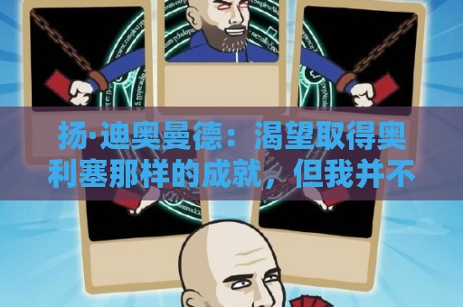 扬·迪奥曼德:渴望取得奥利塞那样的成就,但我并不以他为榜样 扬·迪奥曼德:渴望取得奥利塞那样的成就,但我并不以他为榜样