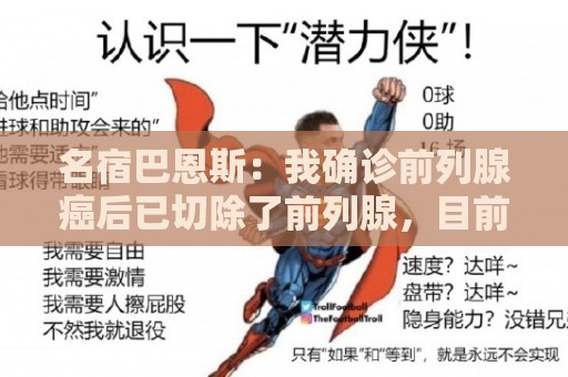 名宿巴恩斯：我确诊前列腺癌后已切除了前列腺，目前身体状况良好