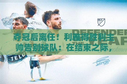 夺冠后离任！利雅得胜利主帅告别球队：在结束之际，向所有人致谢