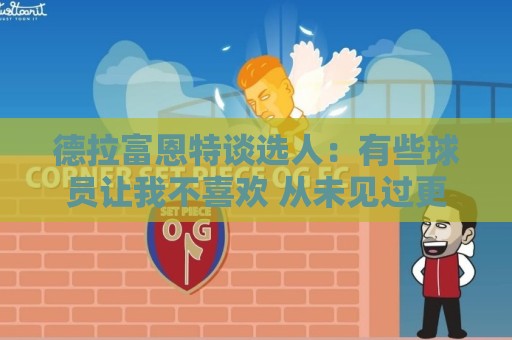 德拉富恩特谈选人：有些球员让我不喜欢 从未见过更衣室打架