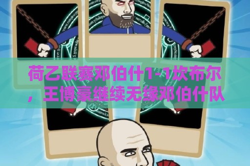 荷乙联赛邓伯什1-1坎布尔，王博豪继续无缘邓伯什队大名单