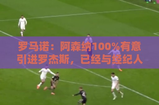 罗马诺:阿森纳100%有意引进罗杰斯,已经与经纪人进行了直接接触 罗马诺:阿森纳100%有意引进罗杰斯,已经与经纪人进行了直接接触