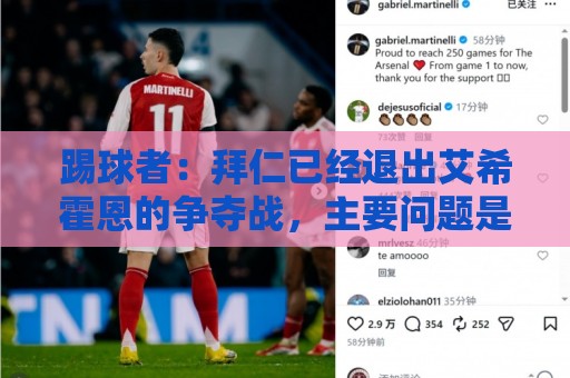 踢球者:拜仁已经退出艾希霍恩的争夺战,主要问题是签字费太高 踢球者:拜仁已经退出艾希霍恩的争夺战,主要问题是签字费太高