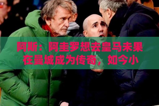 阿斯:阿圭罗想去皇马未果 在曼城成为传奇,如今小蜘蛛处境相似 阿斯:阿圭罗想去皇马未果 在曼城成为传奇,如今小蜘蛛处境相似