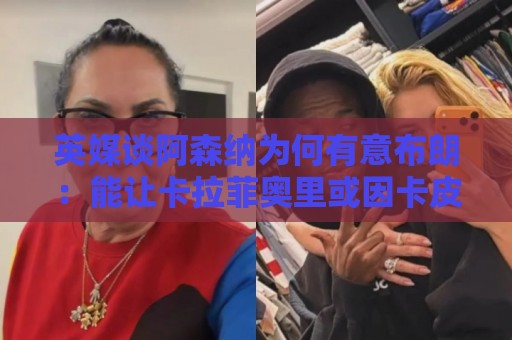 英媒谈阿森纳为何有意布朗：能让卡拉菲奥里或因卡皮耶去踢中卫