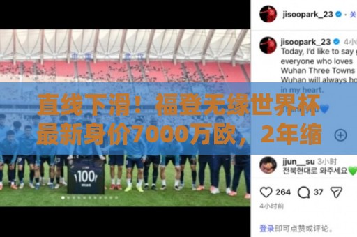 直线下滑！福登无缘世界杯最新身价7000万欧，2年缩水8000万欧！