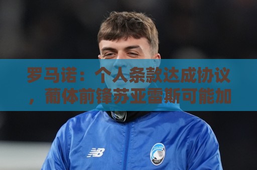 罗马诺:个人条款达成协议,葡体前锋苏亚雷斯可能加盟费内巴切 罗马诺:个人条款达成协议,葡体前锋苏亚雷斯可能加盟费内巴切