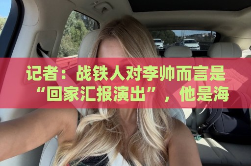 记者：战铁人对李帅而言是“回家汇报演出”，他是海港中生代代表