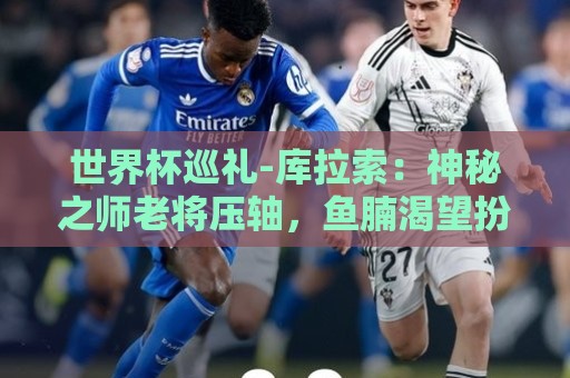 世界杯巡礼-库拉索：神秘之师老将压轴，鱼腩渴望扮演搅局者！